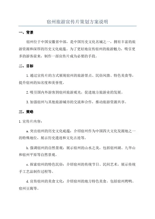 宿州旅游宣传片策划方案说明