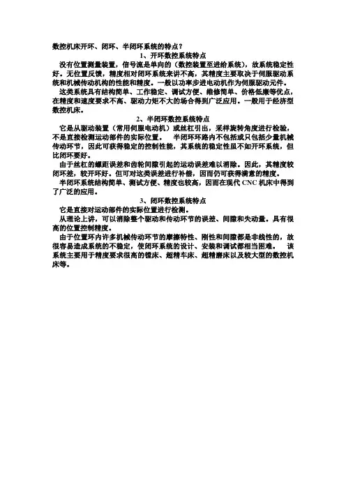 数控机床开环、闭环、半闭环系统的特点