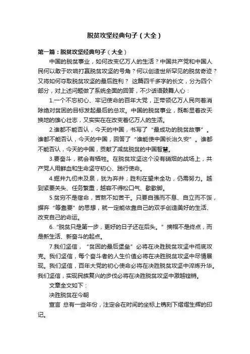 脱贫攻坚经典句子（大全）