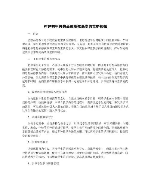 构建初中思想品德高效课堂的策略初探