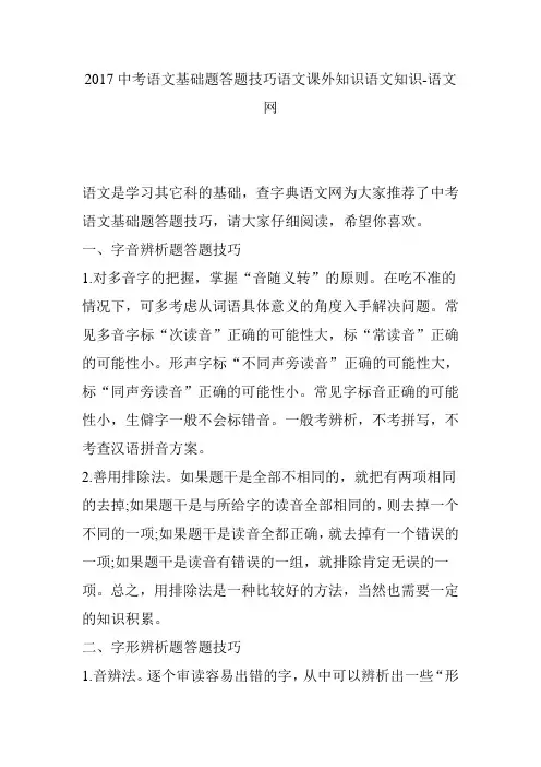 2017中考语文基础题答题技巧语文课外知识语文知识-语文网