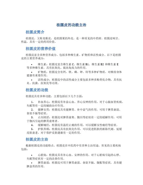 桂圆皮的功能主治