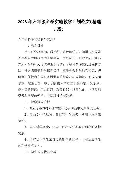 2023年六年级科学实验教学计划范文(精选5篇)