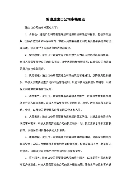 简述进出口公司审核要点