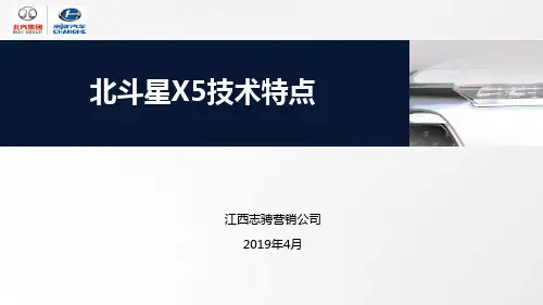 昌河汽车培训课件 北斗星X5技术培训