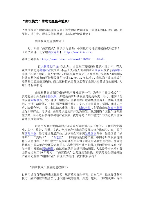 曲江模式  的成功经验和前景