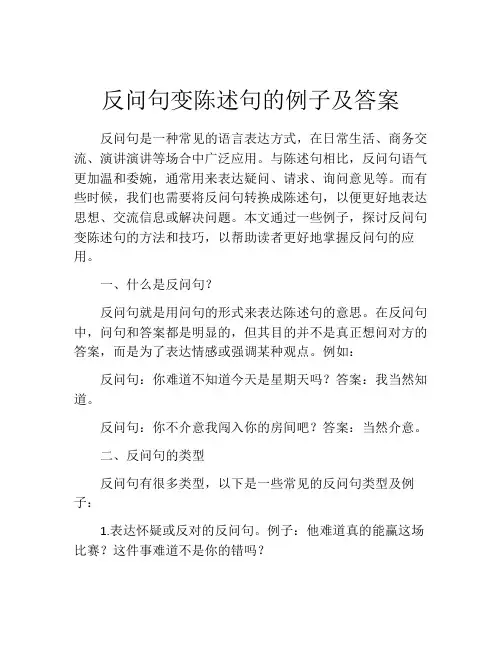 反问句变陈述句的例子及答案