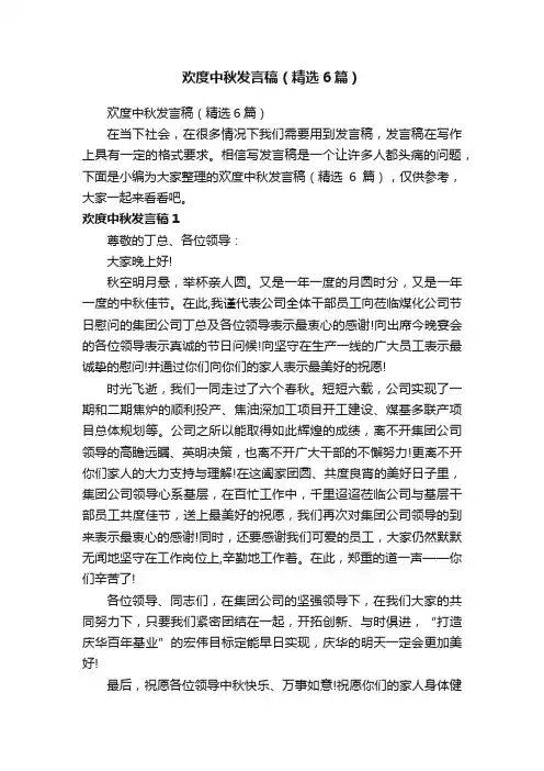欢度中秋发言稿（精选6篇）