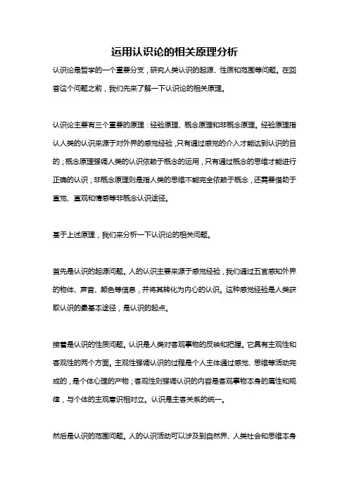 运用认识论的相关原理分析