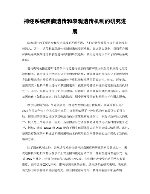 神经系统疾病遗传和表观遗传机制的研究进展
