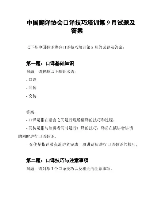 中国翻译协会口译技巧培训第9月试题及答案