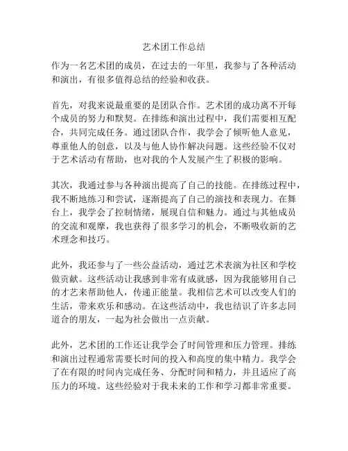 艺术团工作总结
