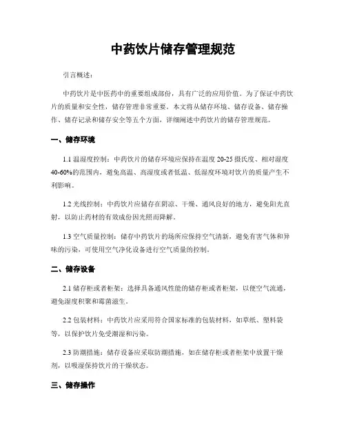 中药饮片储存管理规范