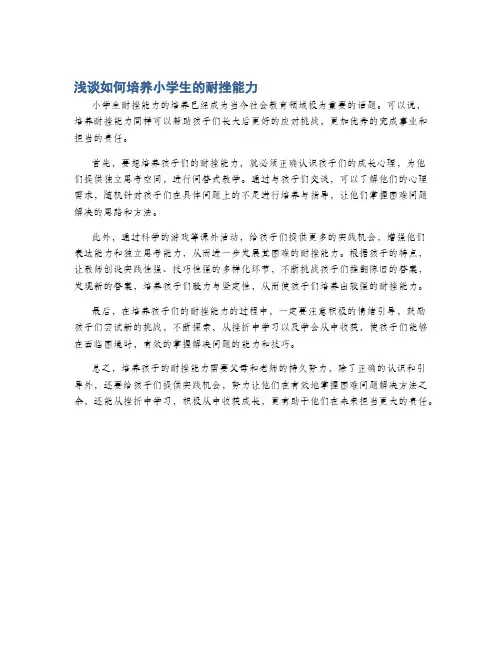 浅谈如何培养小学生的耐挫能力