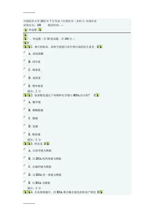 (整理)中国医科大学年7月考试《生物化学本科》答案做了88分