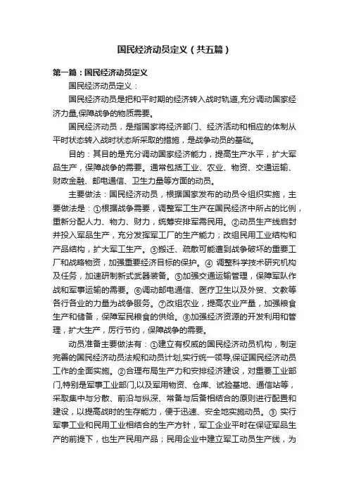 国民经济动员定义（共五篇）