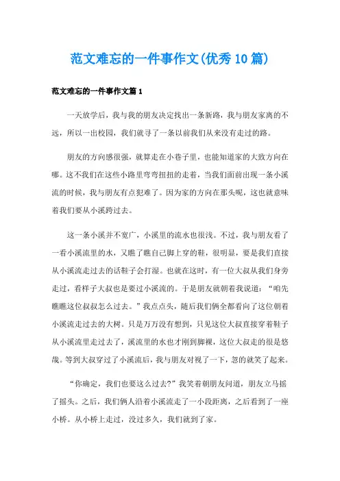 范文难忘的一件事作文(优秀10篇)