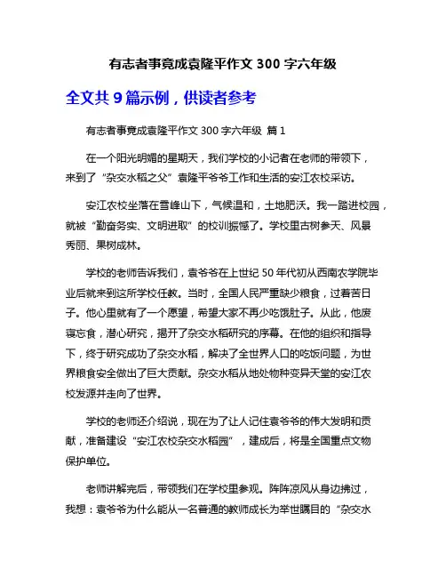 有志者事竟成袁隆平作文300字六年级