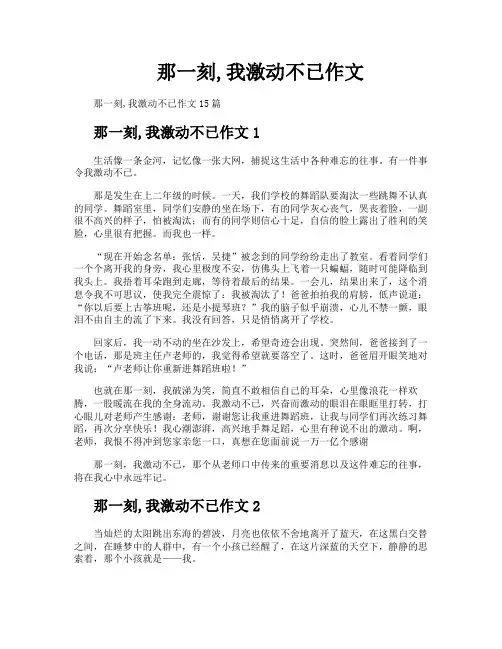 那一刻我激动不已作文