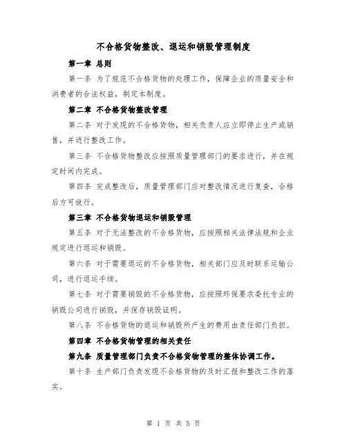 不合格货物整改、退运和销毁管理制度(三篇)