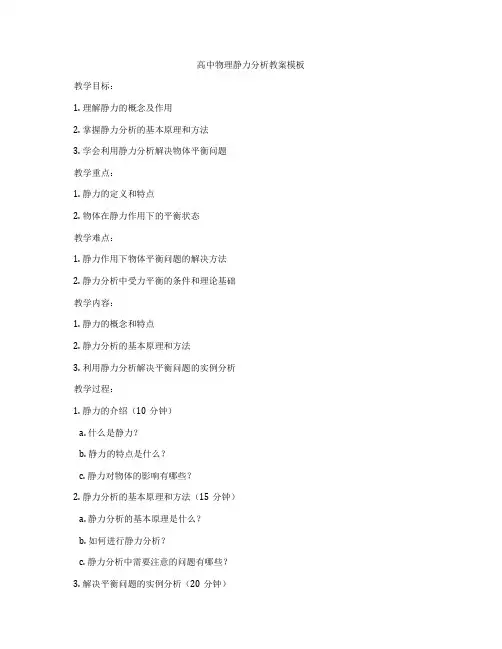 高中物理静力分析教案模板