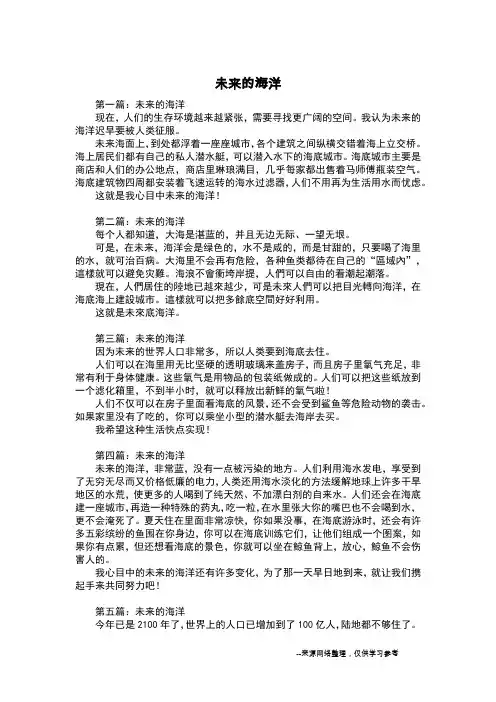 未来的海洋_想象作文