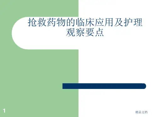 抢救药物的临床应用及护理观察要点