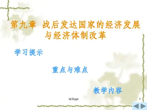 战后发达国家经济发展与经济体制改革