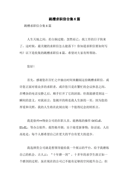 2021年跳槽求职信合集6篇