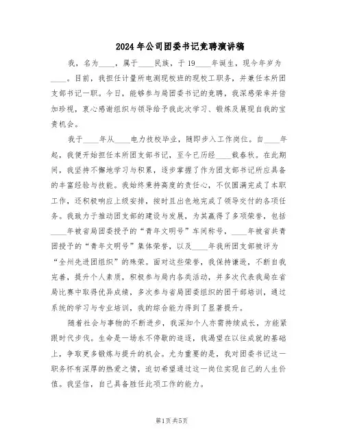 2024年公司团委书记竞聘演讲稿（二篇）