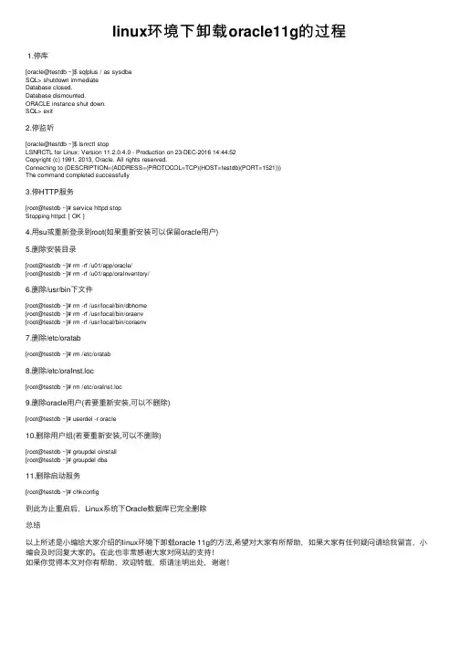 linux环境下卸载oracle11g的过程