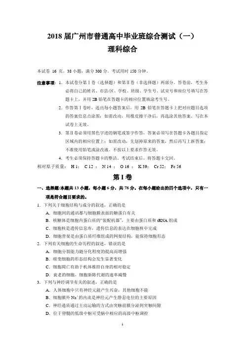 2018届广州市普通高中毕业班综合测试(一)(理综)