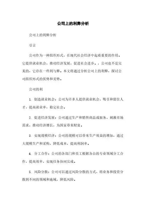 公司上的利弊分析