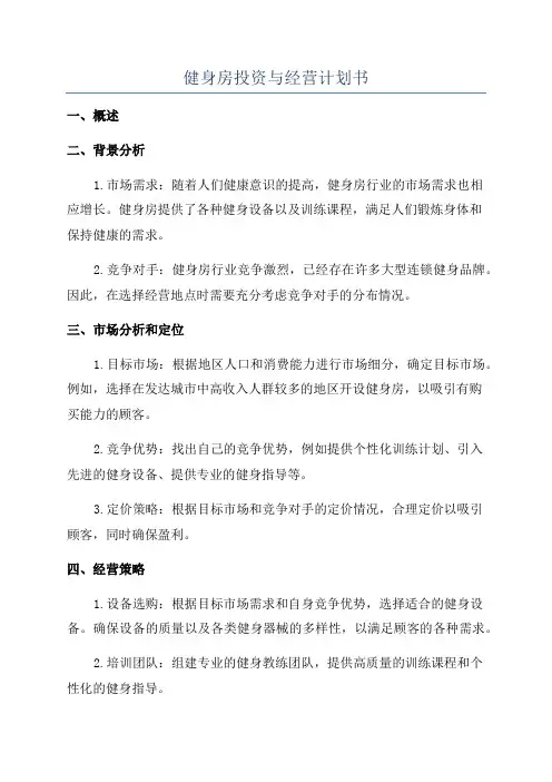健身房投资与经营计划书