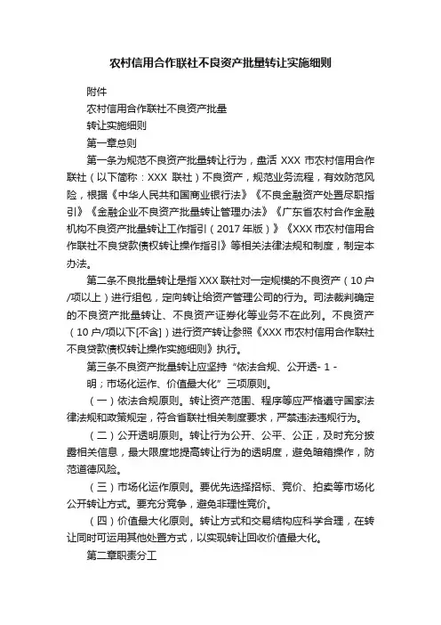 农村信用合作联社不良资产批量转让实施细则