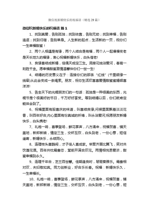 微信祝新婚快乐的祝福语（精选29篇）
