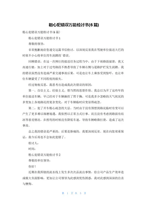 粗心犯错误万能检讨书(6篇)