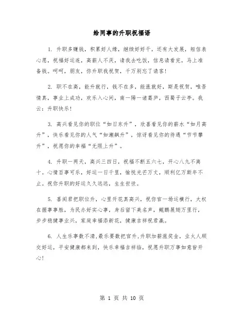 给同事的升职祝福语（2篇）