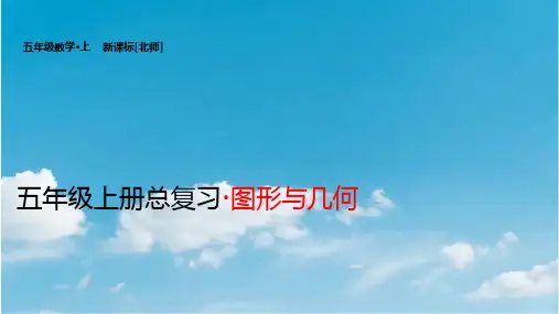 北师大版五年级上册数学 图形与几何(课件)(共56张PPT)