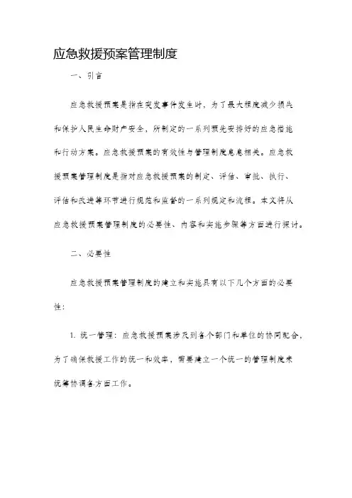 应急救援预案管理制度