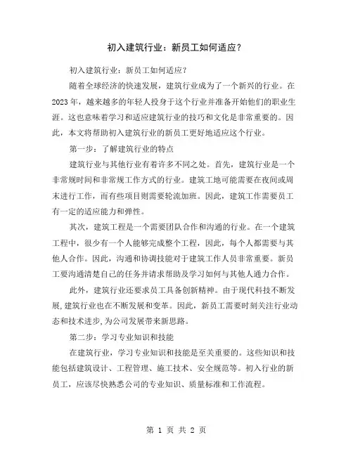 初入建筑行业：新员工如何适应？