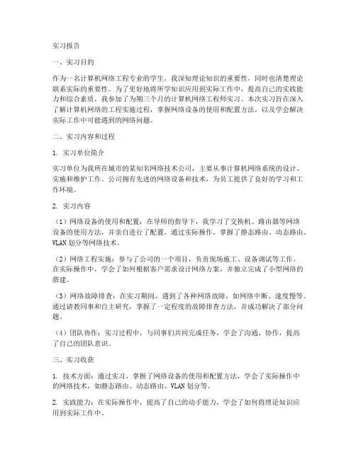 计算机网络工程师实习报告