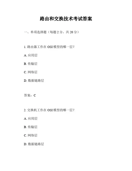 路由和交换技术考试答案