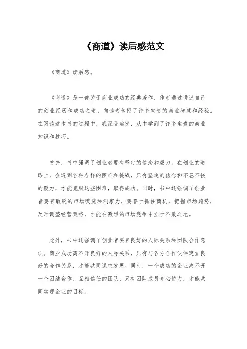 《商道》读后感范文