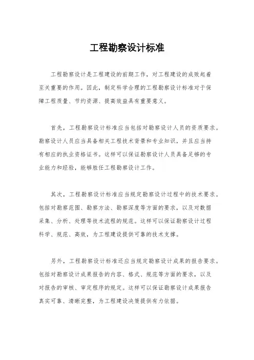 工程勘察设计标准