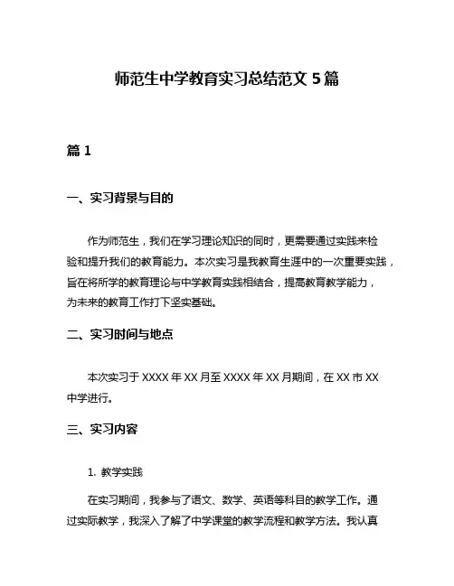 师范生中学教育实习总结范文5篇