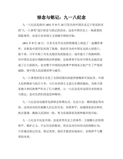 悼念与铭记：九一八纪念