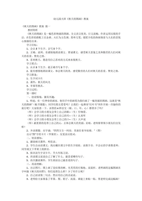 幼儿园大班《秋天的图画》教案