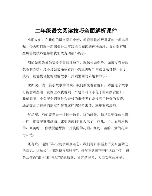 二年级语文阅读技巧全面解析课件