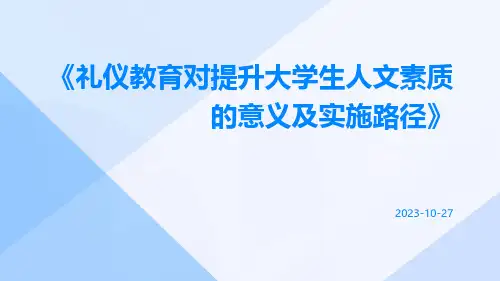 礼仪教育对提升大学生人文素质的意义及实施路径